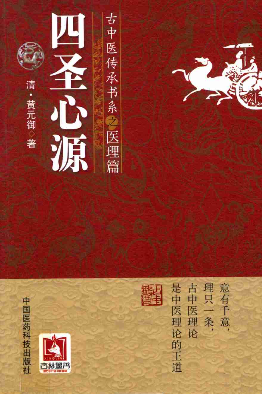 古中医传承书系之医理篇  四圣心源